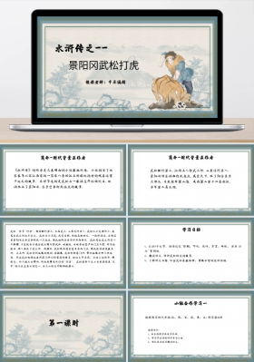 教学课件复古风水浒传景阳冈武松打虎ppt