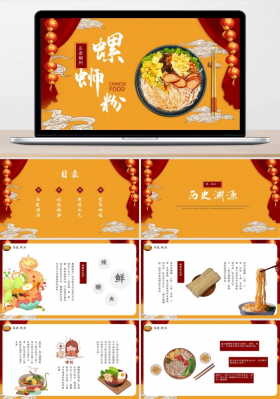美食国潮风经典美食螺蛳粉介绍通用ppt模板