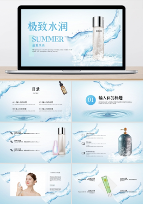 产品发布蓝色清透清新护肤品发布会宣传ppt模板