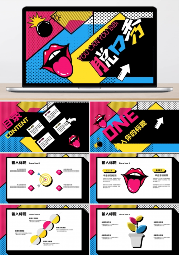 几何创意综艺风脱口秀活动策划通用ppt模板