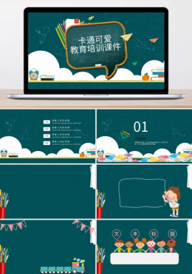 卡通可爱黑板风格教育培训课件封面目录ppt背景