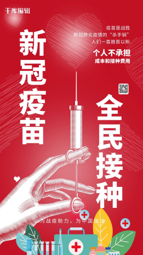 新冠疫苗全民接种红色简约海报