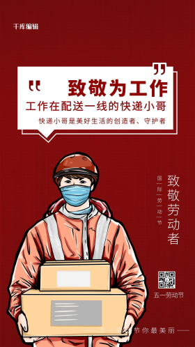 致敬快递员红色手绘海报