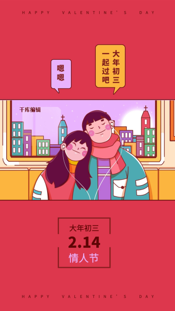 情人节大年初三情人节红色手绘风海报