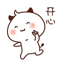 小牛开心高兴表情