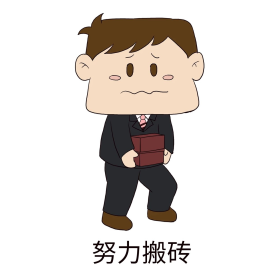 职场表情包努力搬砖表情包