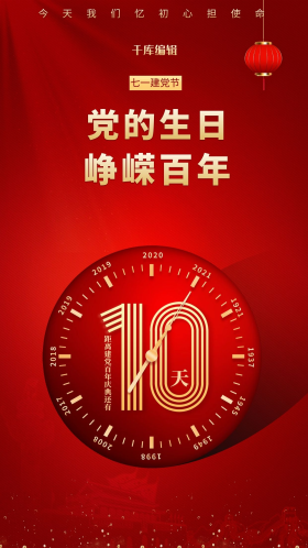 建党百年倒计时红金色简约海报