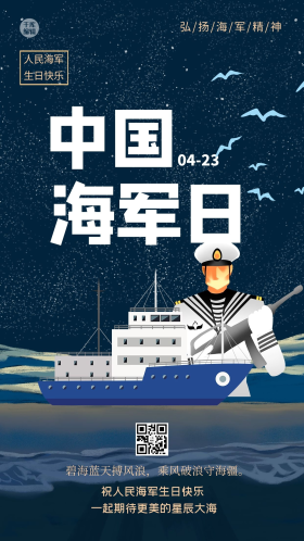 中国海军日船黑色简约海报