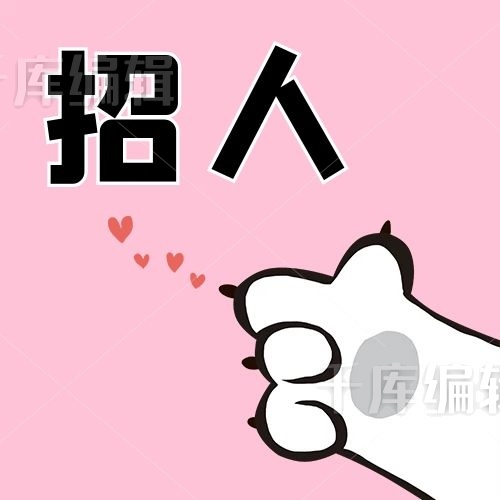 招聘猫爪粉色卡通 可爱公众号次图