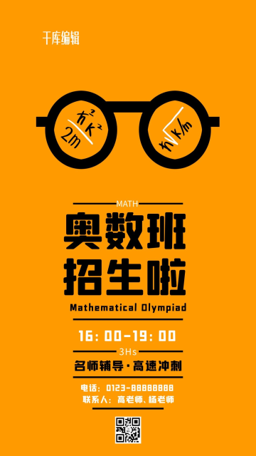 教育培训奥数班橘黄简约海报