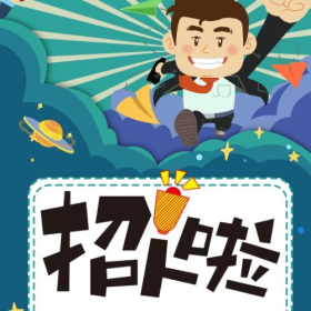 招人啦