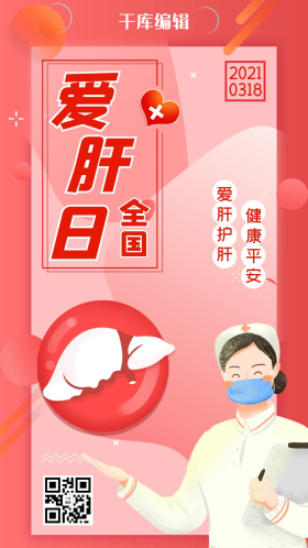 全国爱肝日爱肝护肝红色渐变海报