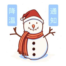 冬季降温通知表情包