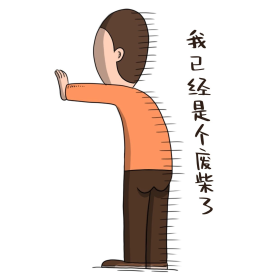 男生我是废柴表情包