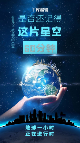 地球熄灯一小时 地球公益 海报