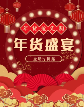 年货节 活动红色 金色剪纸 中国风海报