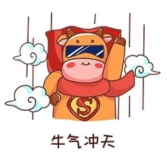 牛年牛气冲天表情包