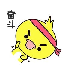 q版可爱卡通歪头小动物表情包小鸭子励志奋斗
