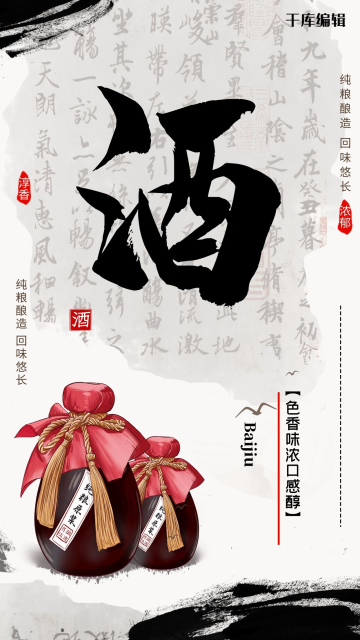 白酒酒坛黑色中国风海报