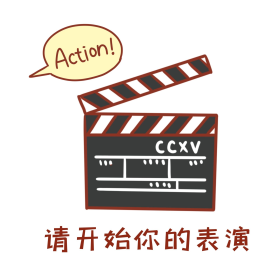 演员请就位图片-素材-模板在线设计制作-千库编辑