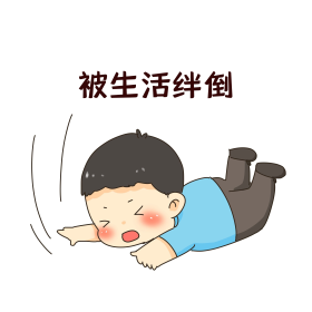 创意卡通可爱被生活绊倒到表情包