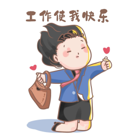 拥抱工作我爱上班上班使我快乐白领上班族卡通表情包可商用点击在线