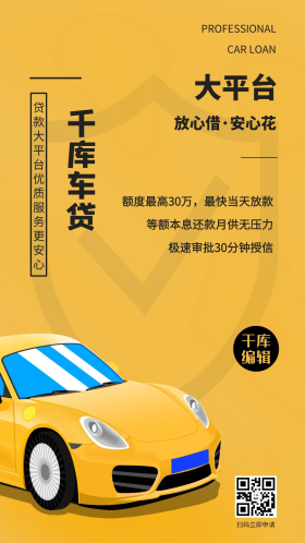 车贷汽车插画黄色商务风海报