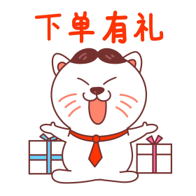猫咪下单有礼表情包