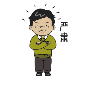 卡通老师严肃表情包