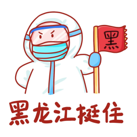 疫情挺住加油表情包黑龙江加油表情包
