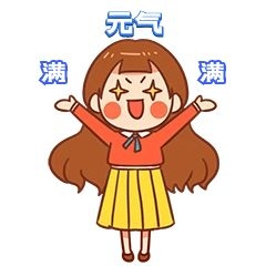 点击在线编辑可商用女孩元气满满新媒体表情包笑脸开心happy卡通emoji