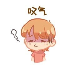 叹气的小男孩表情包