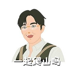 一起爬山吗卡通执法部门严查放大镜表情包背锅搞笑表情包相关搜索词