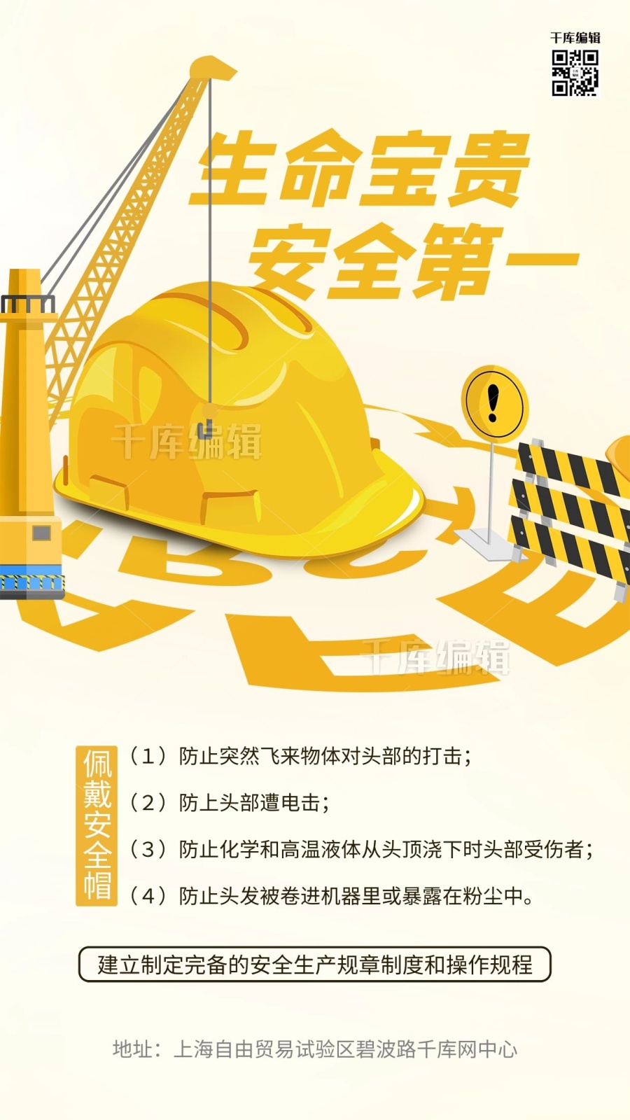 建筑安全佩戴安全帽黄色图文版式海报