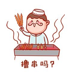 地摊撸串表情包