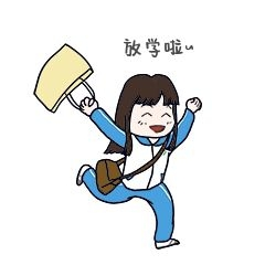 上学小女生卡通人物放学啦表情包