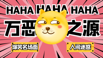 万恶之源搞笑视频粉色简约视频封面