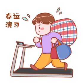 春运演习练习表情包赶火车赶春运表情包