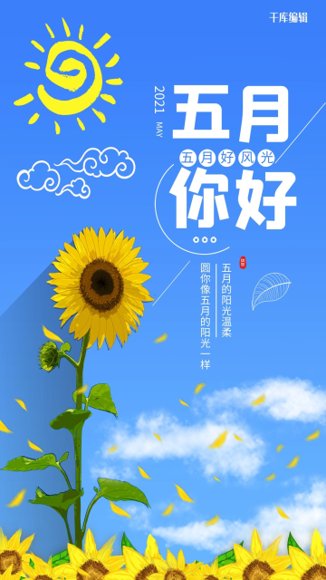 五月你好向日葵蓝色简约海报