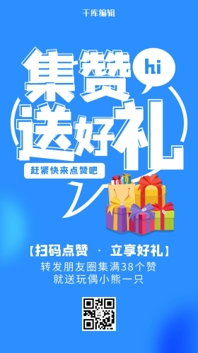 简约渐变朋友圈集赞对话框集赞海报