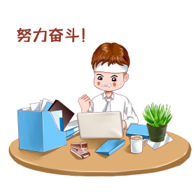 拼搏奋斗熬夜加班加油拼命人生
