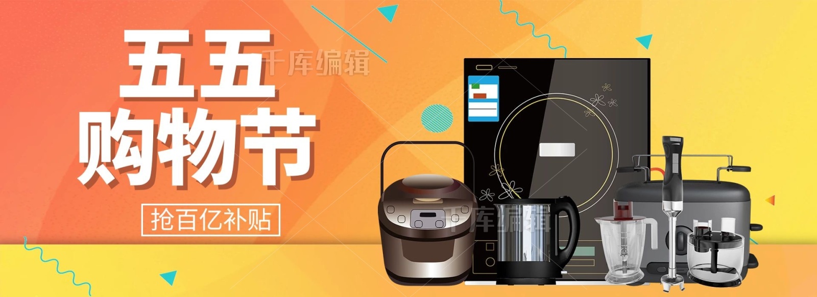 五五购物节厨房电器橙色渐变banner