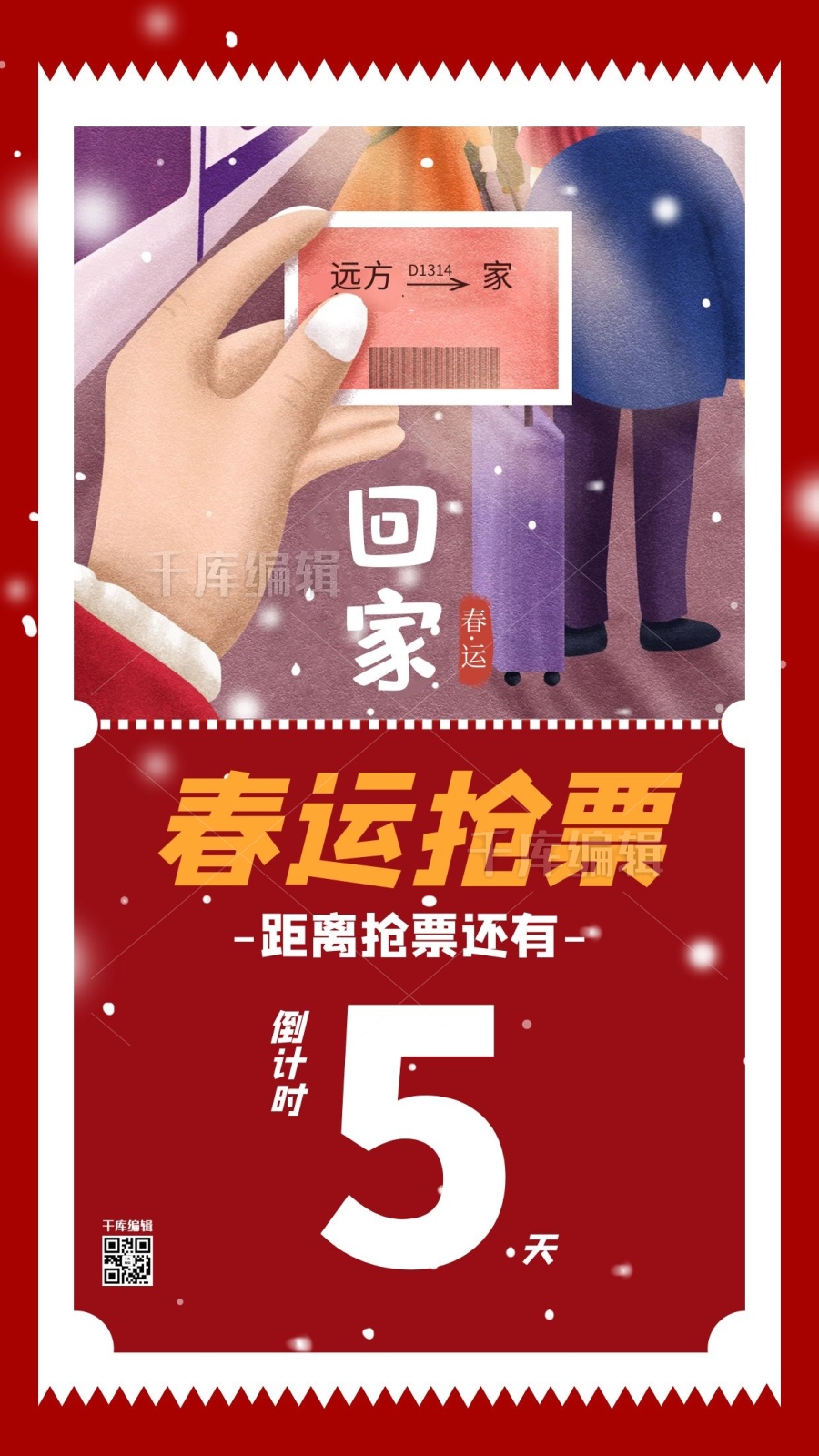 春运抢票车票红色简约海报