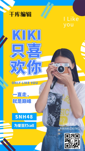 为爱豆打call偶像明星应援黄色几何海报