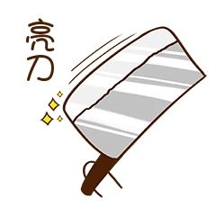 拿刀综艺表情情景装饰