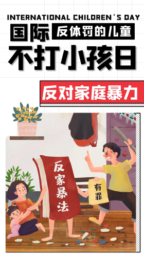 国际不打小孩日反对家庭暴力彩色卡通手机海报