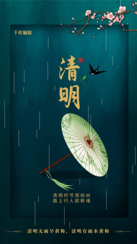 创意新中式清明宣传海报