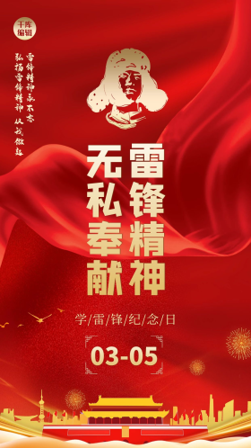 学习雷锋纪念日飘带红金大气海报