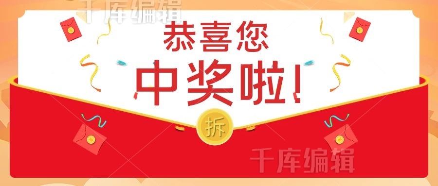 恭喜您中奖啦红包红色喜庆公众号首图