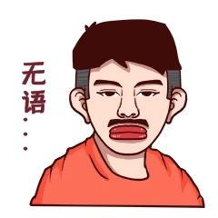 元素翻白眼香肠嘴表情